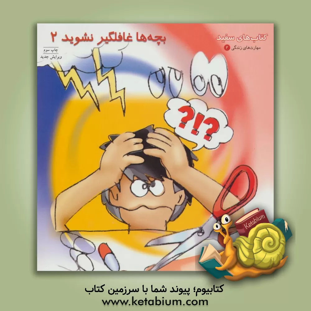 کتاب بچه ها غافلگیر نشوید: راهنمای نوجوانان در رویارویی با مشکلات اثر لیندا شوارتز