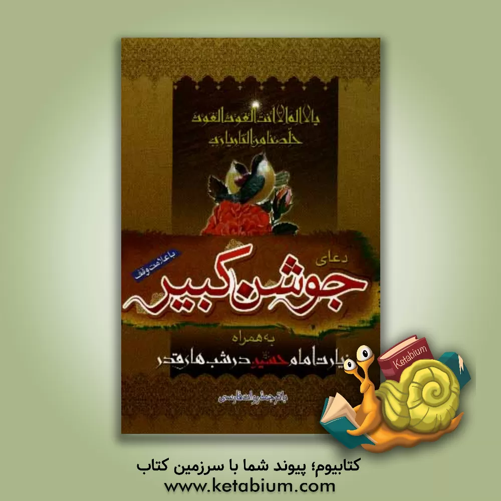 کتاب دعای شریف جوشن کبیر: به همراه اعمال شب های قدر اثر محمدجعفر حسن‌زاده