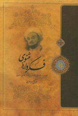 کتاب فکرواره مثنوی: فهرست تفصیلی تفسیر و نقد و تحلیل مثنوی اثر محمدتقی جعفری‌تبریزی