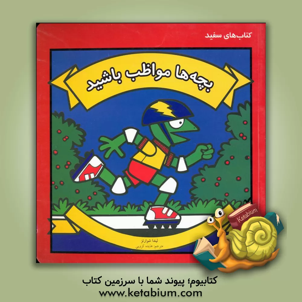 کتاب بچه ها مواظب باشید اثر لیندا شوارتز