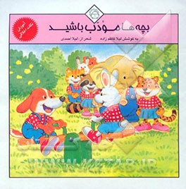 کتاب بچه ها مودب باشید اثر لیلا احمدی