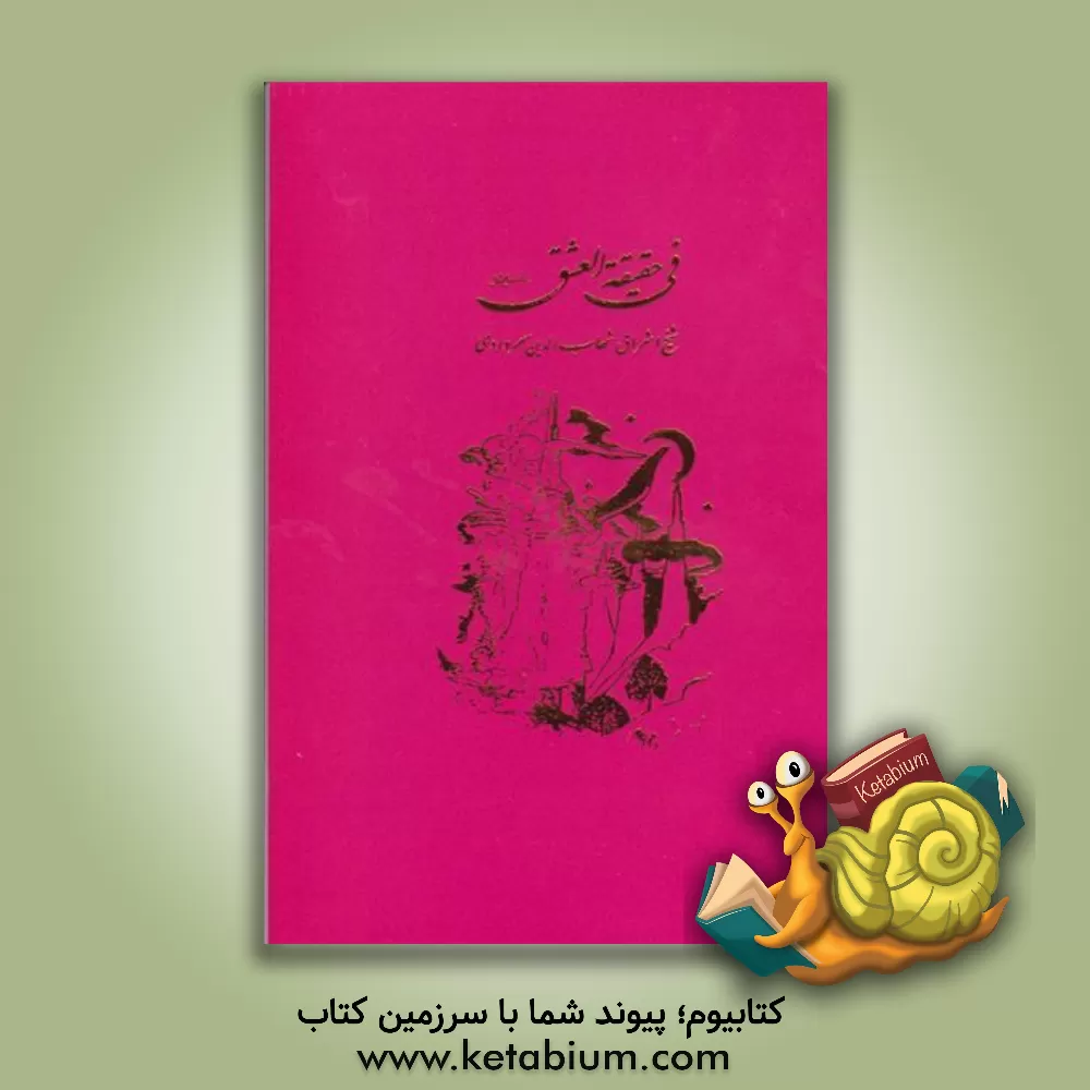 کتاب فی حقیقه العشق، یا، مونس العشاق اثر یحیی‌بن‌حبش سهروردی