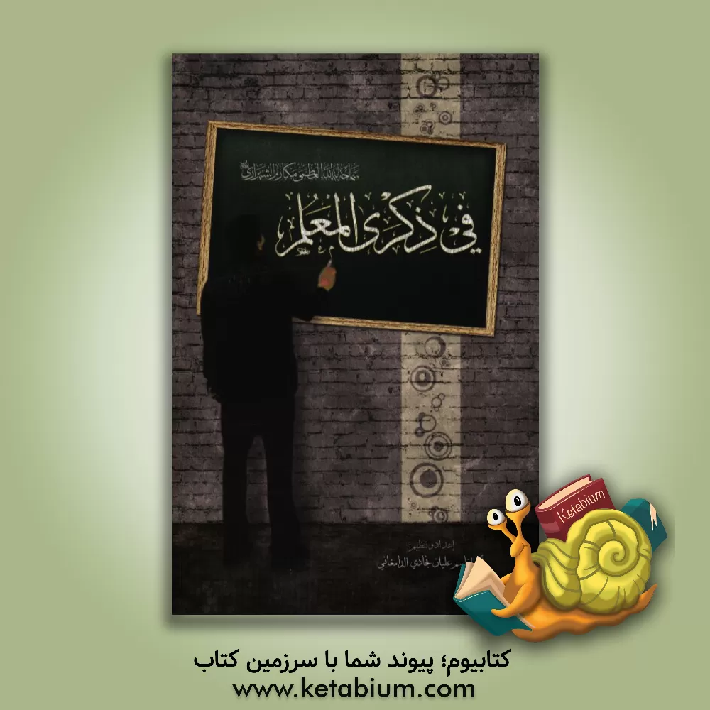 کتاب فی ذکری المعلم اثر ابوالقاسم علیان‌نژادی