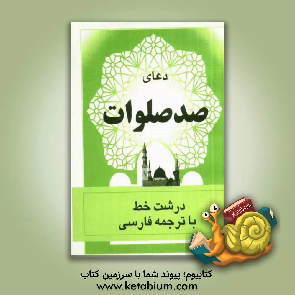 کتاب دعای صد صلوات اثر غلامعلی موسوی