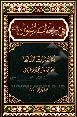کتاب فی رحاب الرسول (ص) اثر محمدکاظم خاقانی