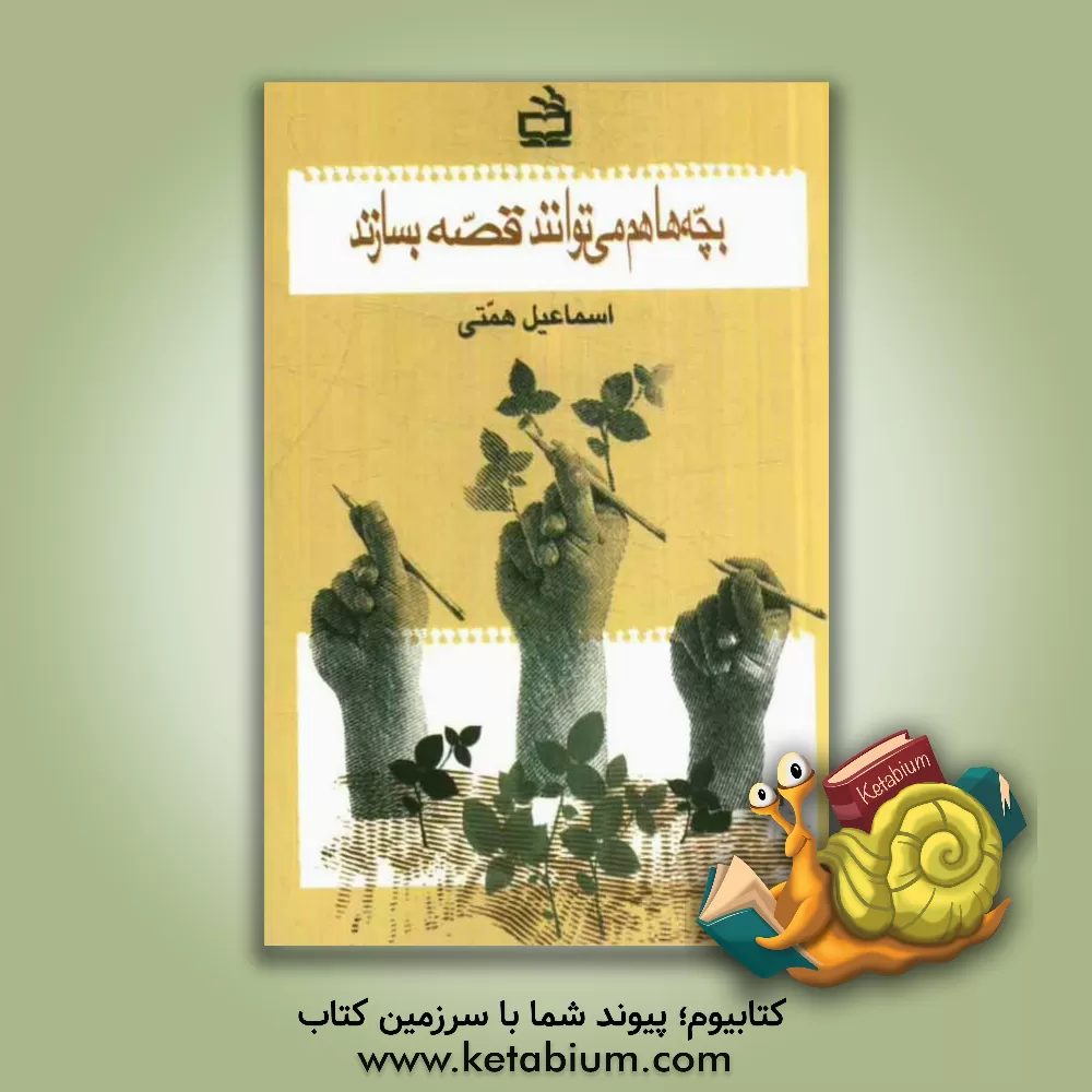 کتاب بچه ها هم می توانند قصه بسازند: تجربه ای در آموزش قصه سازی و قصه نویسی به کودکان اثر اسماعیل همتی