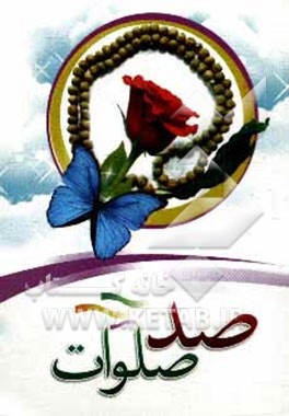 کتاب دعای صد صلوات