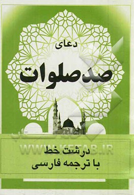 کتاب دعای صد صلوات اثر غلامعلی موسوی