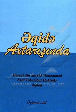 کتاب فی رحاب العقیده (به زبان ترکی) اثر سیدمحمدسعید طباطبائی‌الحکیم