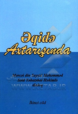 کتاب فی رحاب العقیده (به زبان ترکی) اثر سیدمحمدسعید طباطبائی‌الحکیم