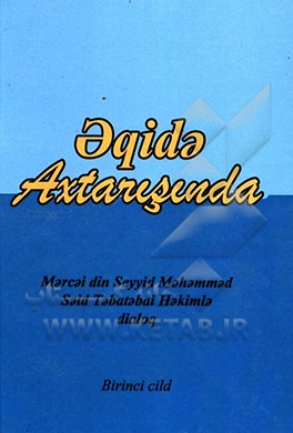 کتاب فی رحاب العقیده (به زبان ترکی) اثر سیدمحمدسعید طباطبائی‌الحکیم