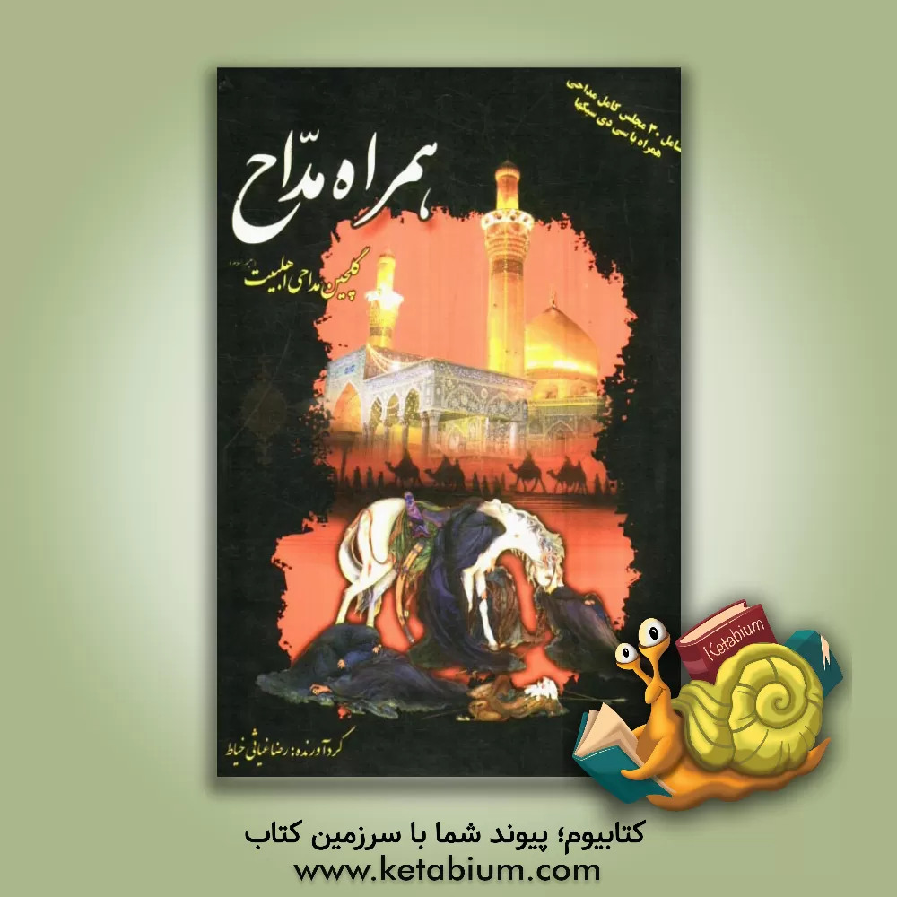 کتاب همراه مداح "گلچین مداحی اهل البیت (ع)" 30 مجلس کامل مداحی شامل: روضه ها و نوحه های چهارده معصوم (ع) به ضمیمه سوگنامه محرم اثر رضا غیاثی‌خیاط