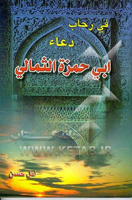 کتاب فی رحاب دعاء ابی حمزه ثمالی اثر امل حسن