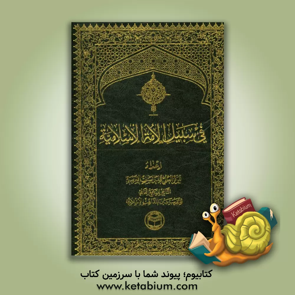 کتاب فی سبیل الامه الاسلامیه اثر محمد ساعدی