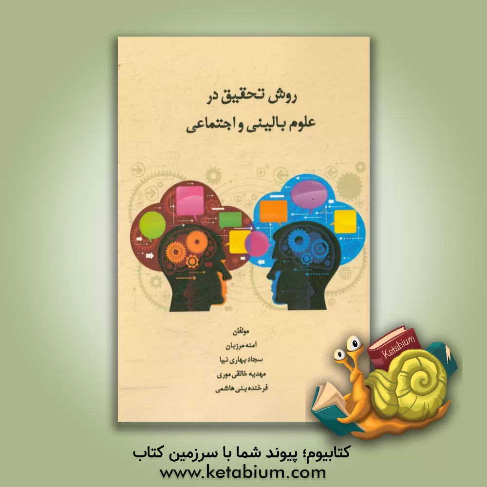 کتاب روش تحقیق در علوم بالینی و اجتماعی اثر آمنه مرزبان