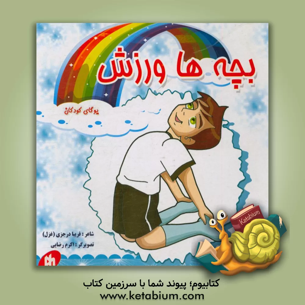 کتاب بچه ها ورزش اثر فریبا درجزی