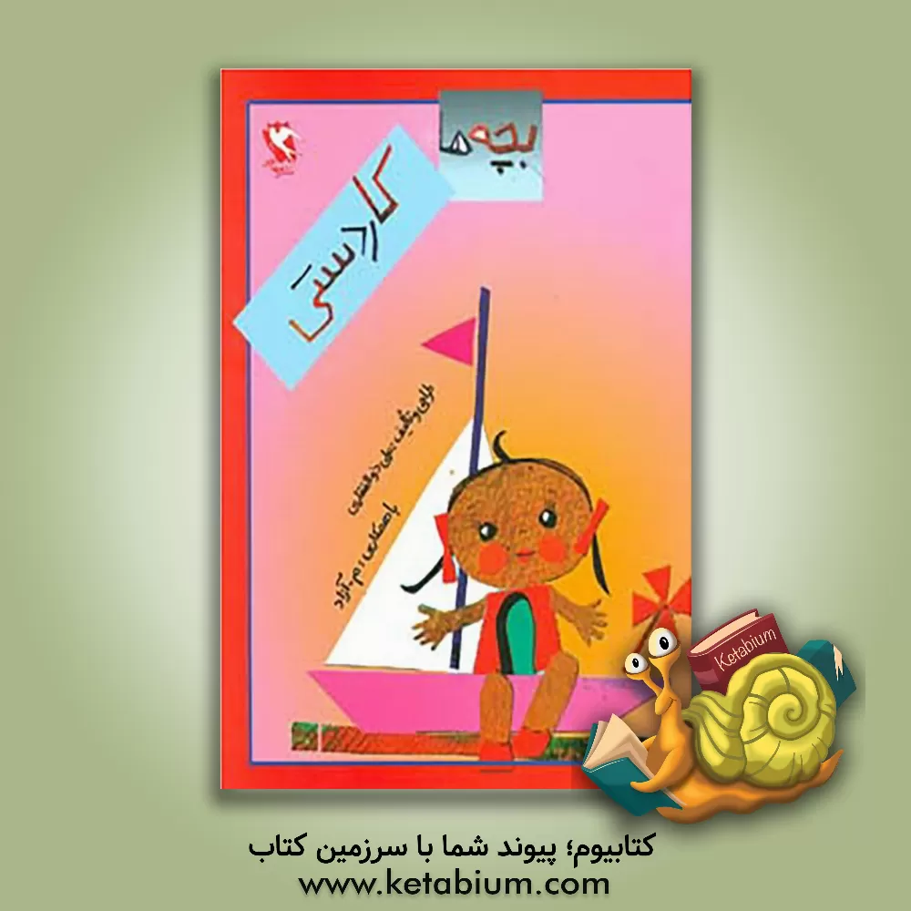 کتاب بچه ها کاردستی |اثر علی ذوالفقاری