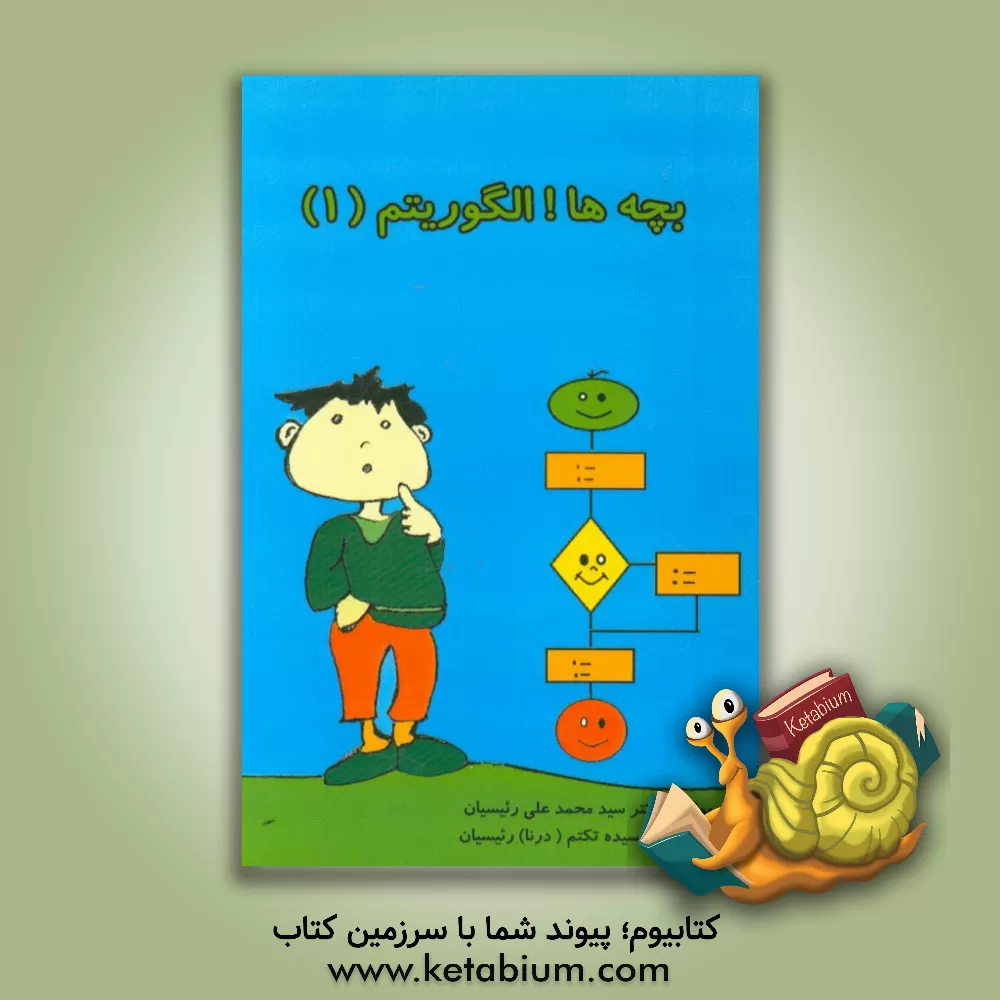 کتاب بچه ها! الگوریتم! (1) اثر سیدمحمدعلی رئیسیان