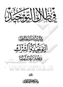 کتاب فی ضلال التوحید دراسه مبسطه حول التوحید و الشرک و تحدید معالمهما اثر جعفر سبحانی‌تبریزی
