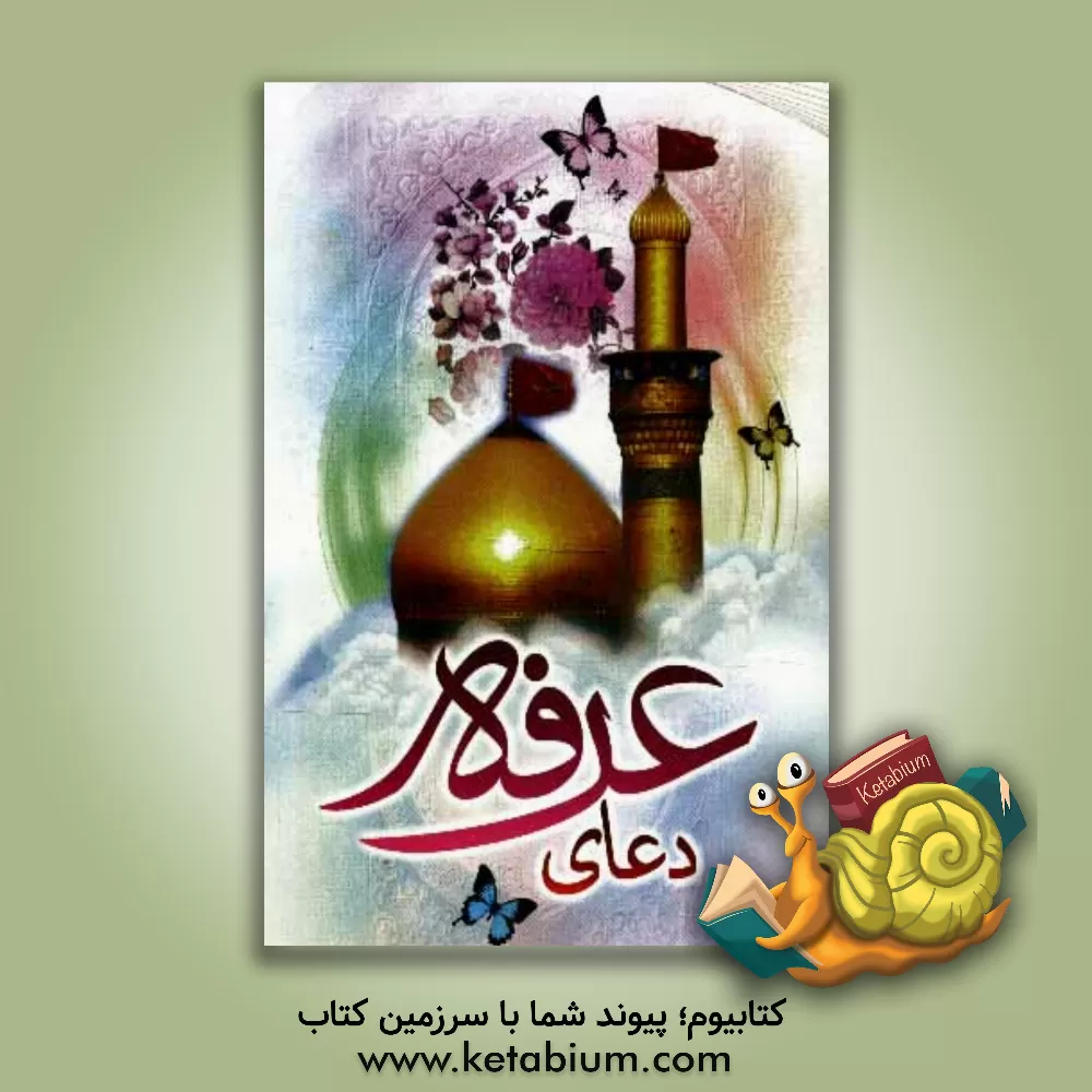 کتاب دعای عرفه