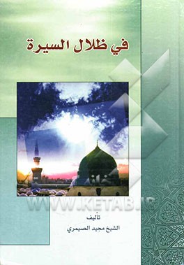 کتاب فی ظلال السیره المطهره اثر مجید صیمری