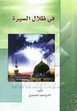 کتاب فی ظلال السیره المطهره اثر مجید صیمری