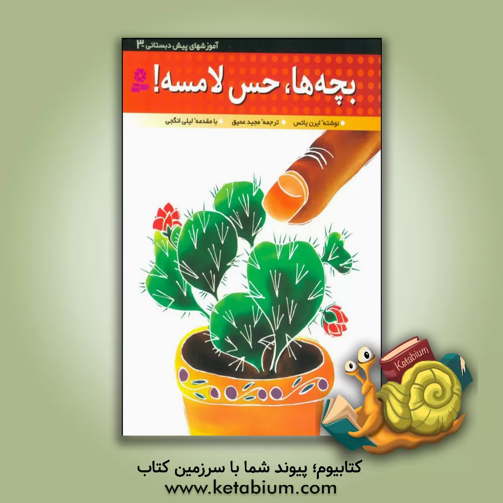 کتاب بچه ها، حس لامسه! اثر ایرن یاتس