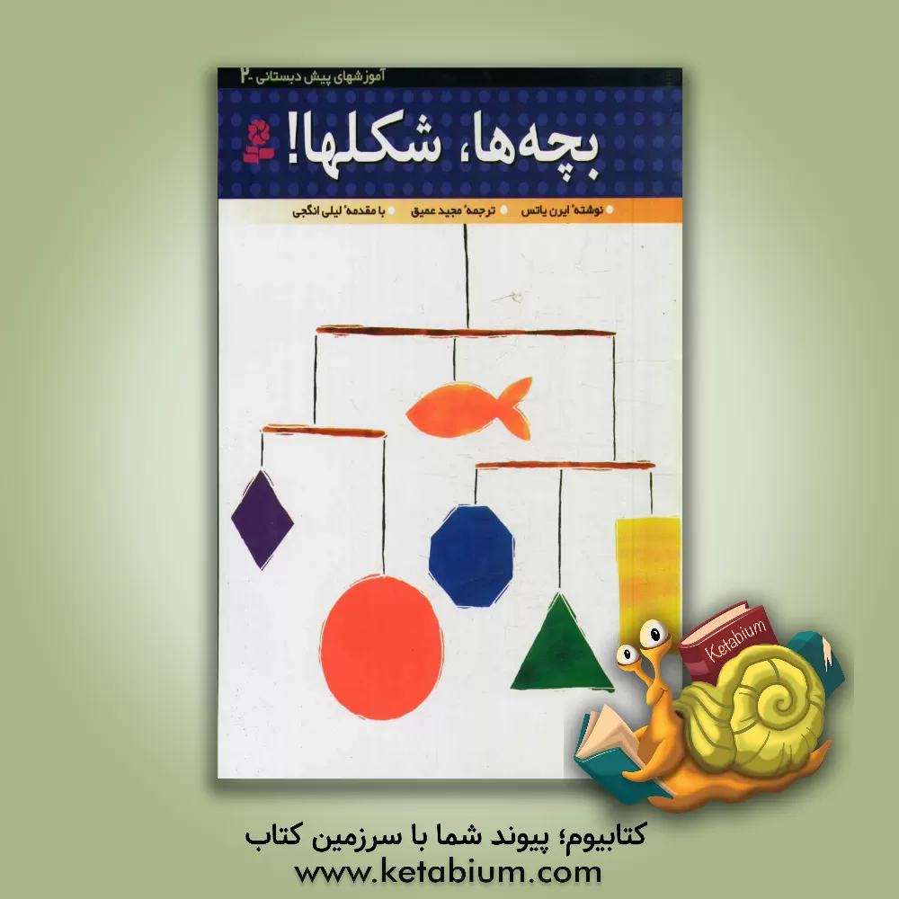 کتاب بچه ها، شکلها! اثر ایرن یاتس