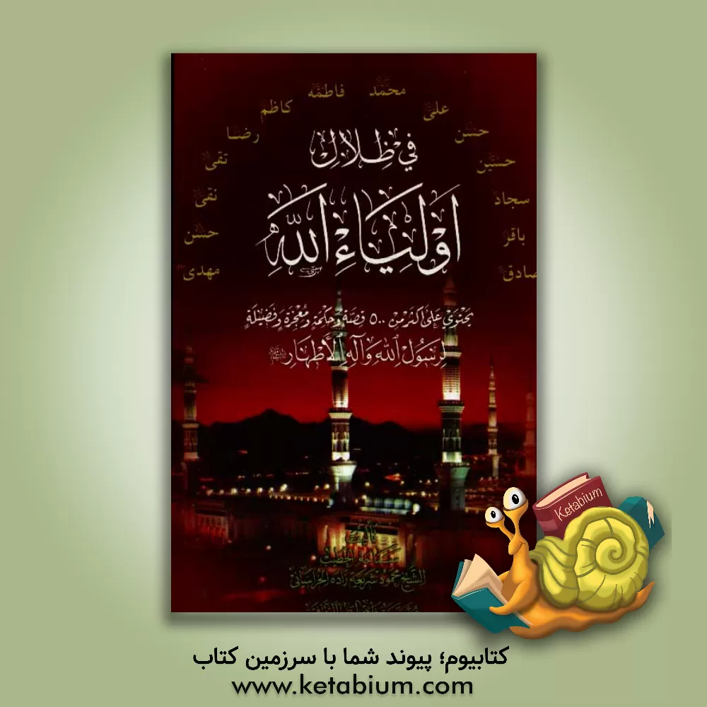 کتاب فی ظلال اولیاء الله: یحتوی علی اکثر من 500 قصه و حکمه و معجزه و فضیله لرسول الله و آله الاطهار اثر محمود شریعت‌زاده‌خراسانی