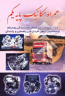 کتاب همراه مکانیک پایه 1 شامل: آموزش رانندگی پایه یکم کار و تعویض دنده مستقیم و معکوس ... اثر محمدعلی سرورزاده