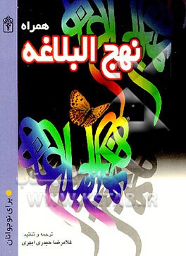 کتاب همراه نهج البلاغه اثر ژاله راستانی