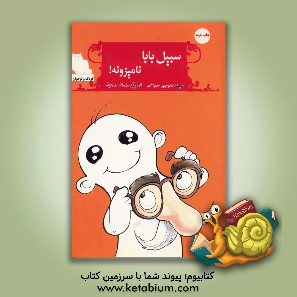 کتاب سبیل بابا نامیزونه! اثر منوچهر احترامی