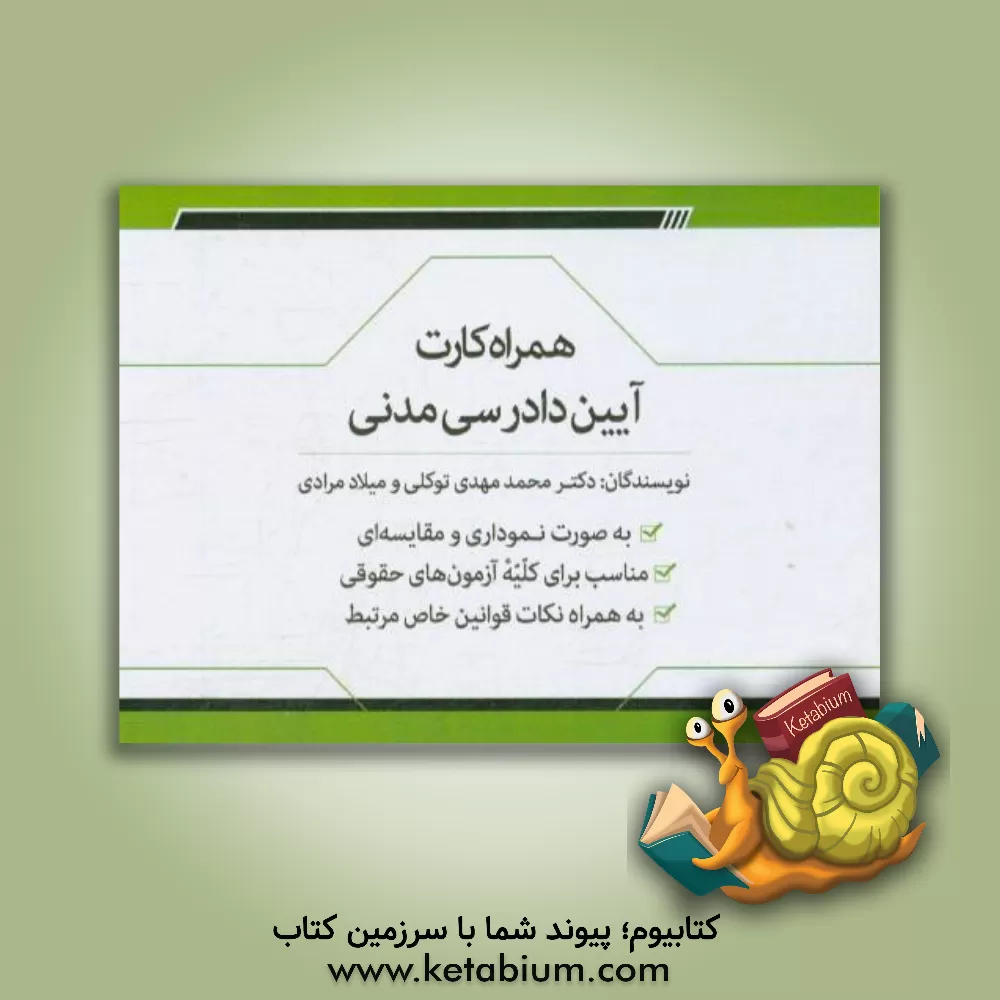 کتاب همراه کارت آیین دادرسی مدنی اثر محمدمهدی توکلی