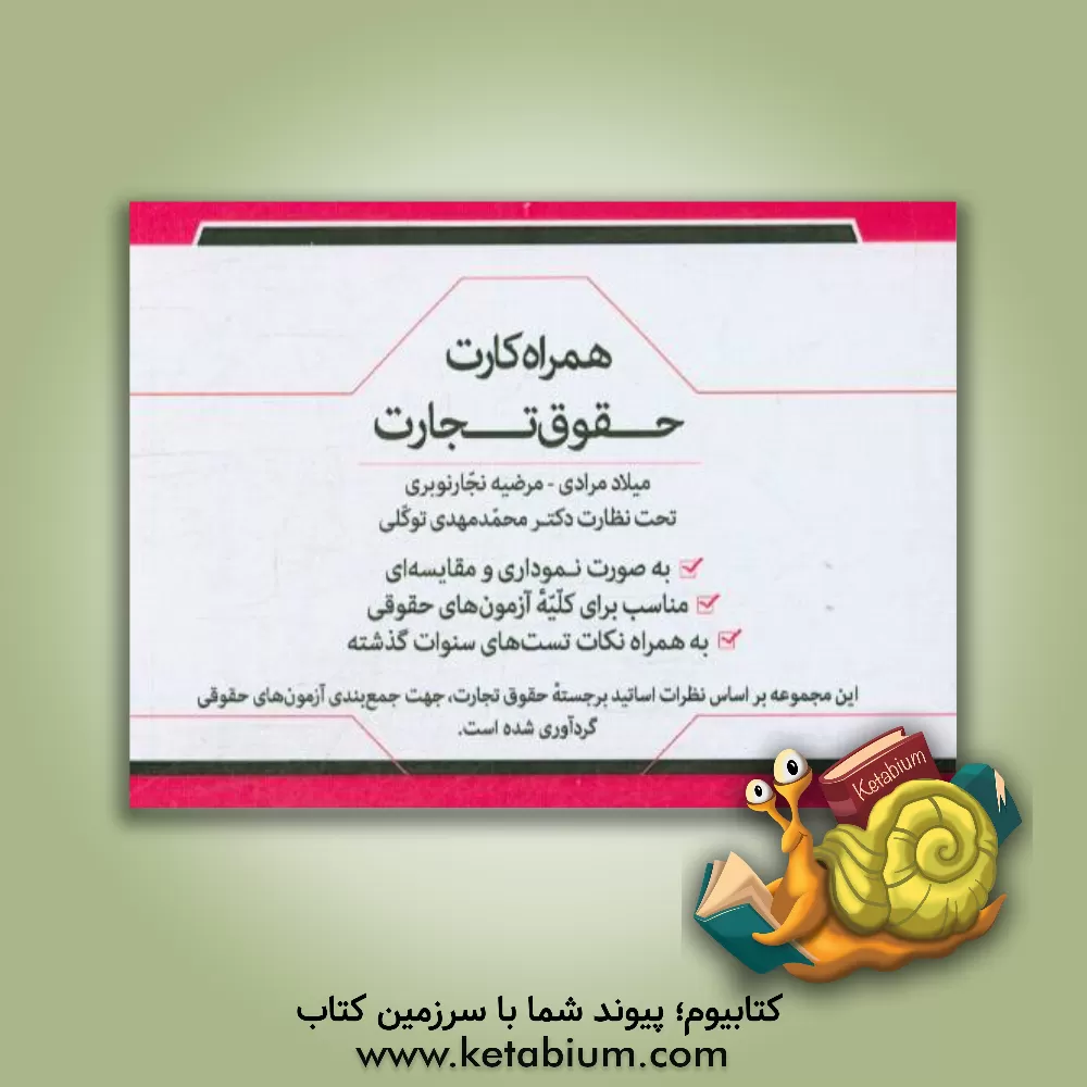 کتاب همراه کارت حقوق تجارت اثر میلاد مرادی