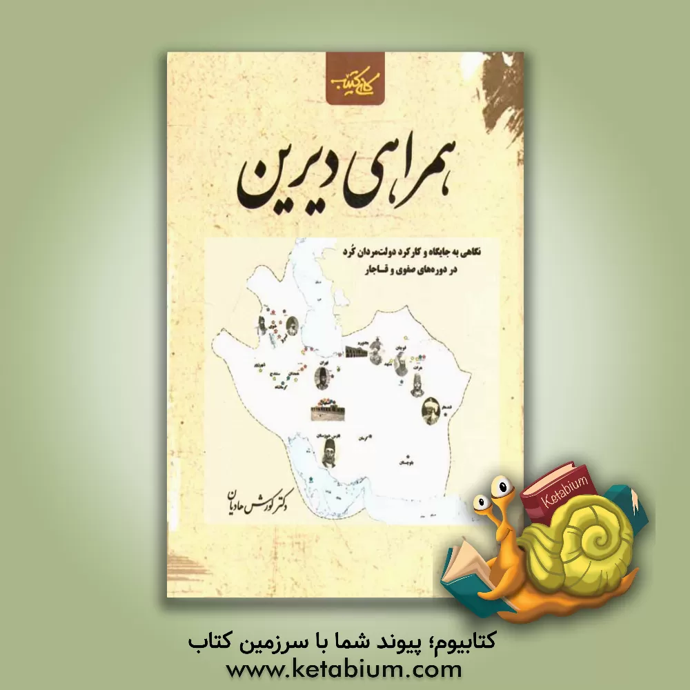 کتاب همراهی دیرین: نگاهی به جایگاه و کارکرد نخبگان کرد در دولت مرکزی ایران دوره های صفویه و قاجار اثر کوروش هادیان