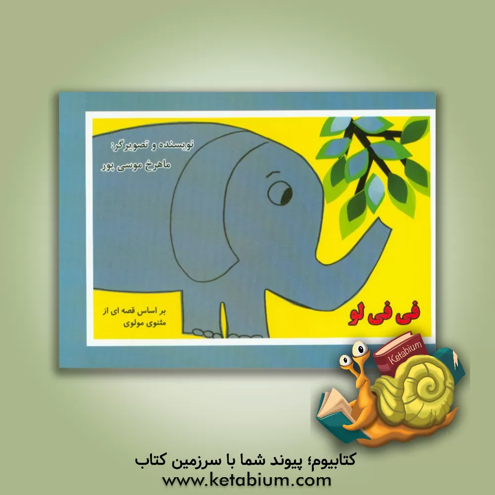 کتاب فی فی لو: بر اساس قصه ای از مثنوی مولوی اثر ماهرخ موسی‌پور