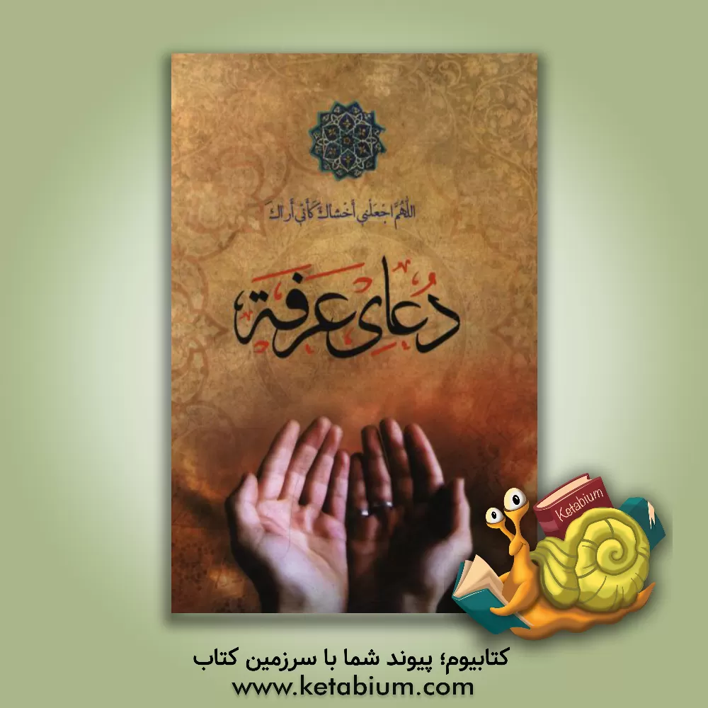 کتاب دعای عرفه امام حسین (ع) اثر واحد پژوهش انتشارات عاصم