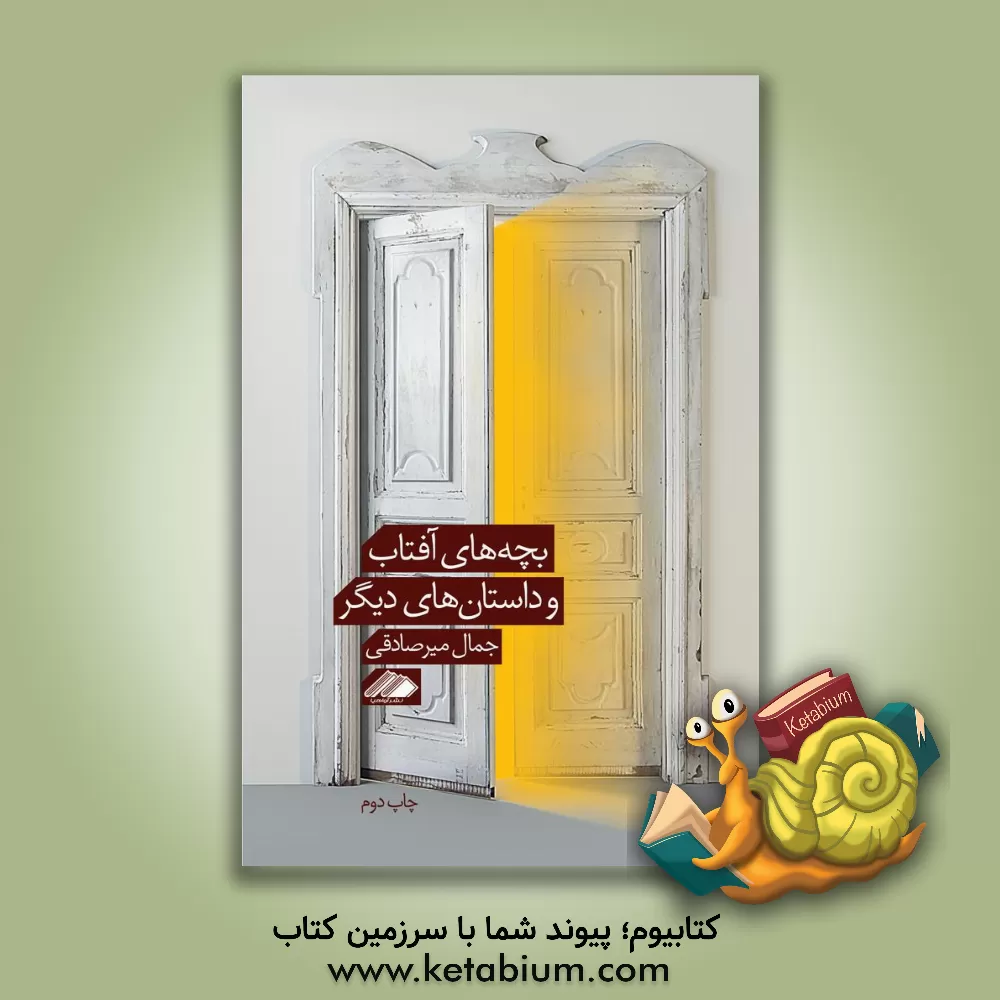 کتاب بچه های آفتاب و داستان های دیگر اثر جمال میرصادقی