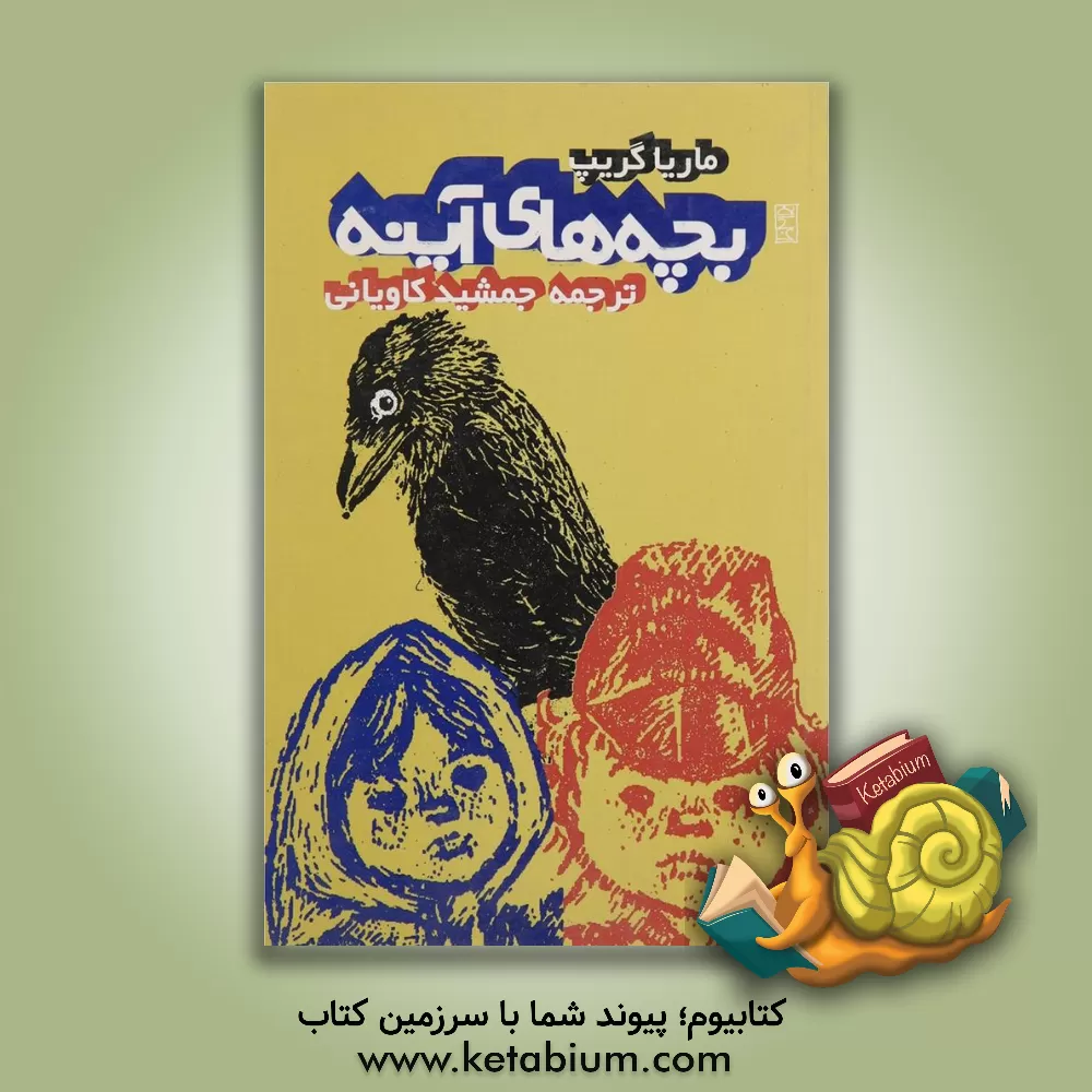 کتاب بچه های آینه (برای نوجوانان) اثر ماریا گریپ