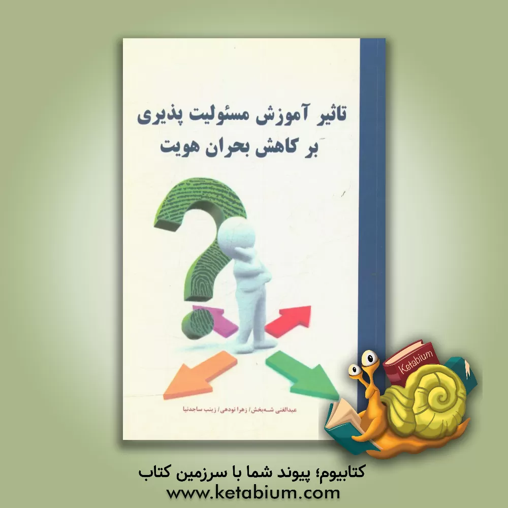 کتاب تاثیر آموزش مسئولیت پذیری بر کاهش بحران هویت اثر عبدالغنی شه‌بخش