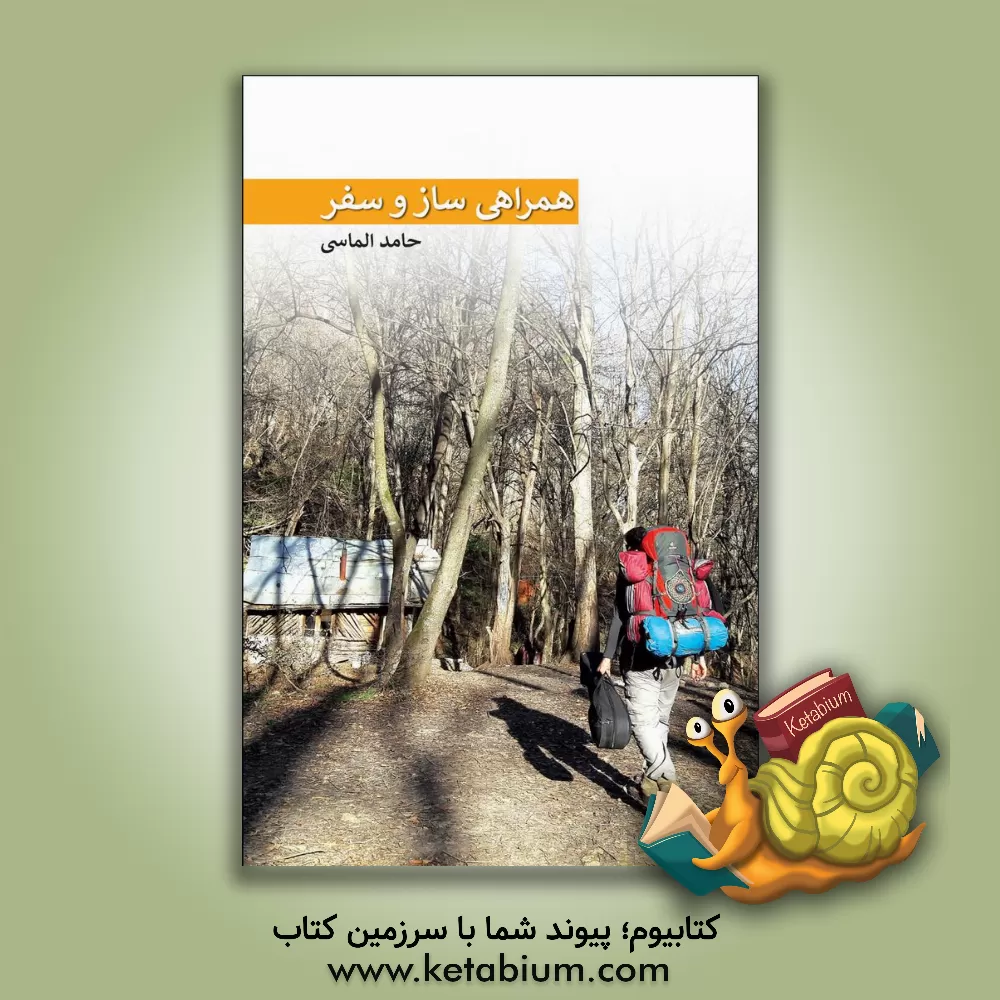 کتاب همراهی ساز و سفر اثر حامد الماسی