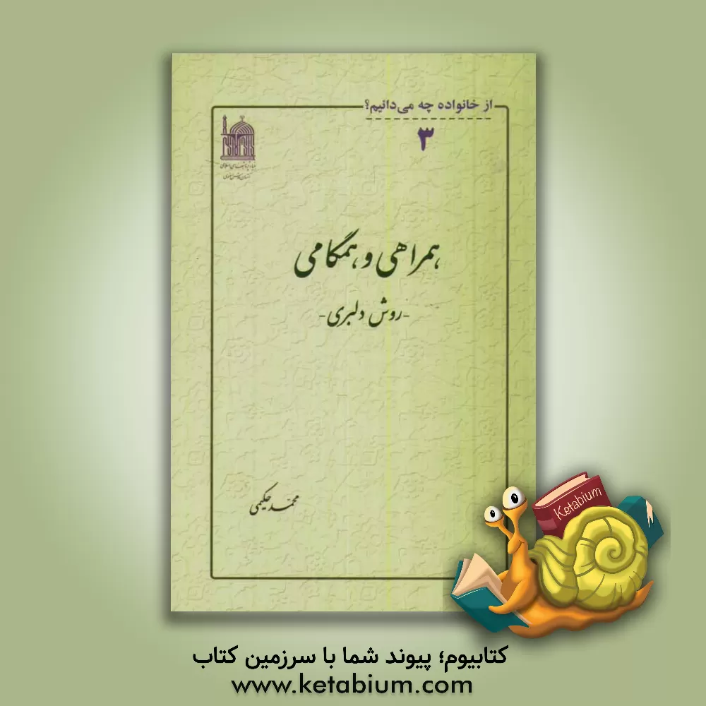 کتاب همراهی و همگامی: روش دلبری اثر محمد حکیمی