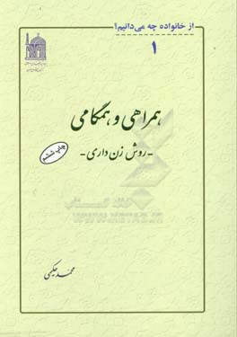 کتاب همراهی و همگامی: روش زن داری اثر محمد حکیمی