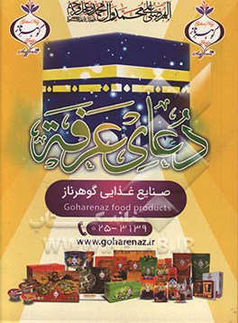 کتاب دعای عرفه امام حسین بن علی (ع) همراه با اعمال و دعاهای شب و روز عرفه اثر حمید مطیع