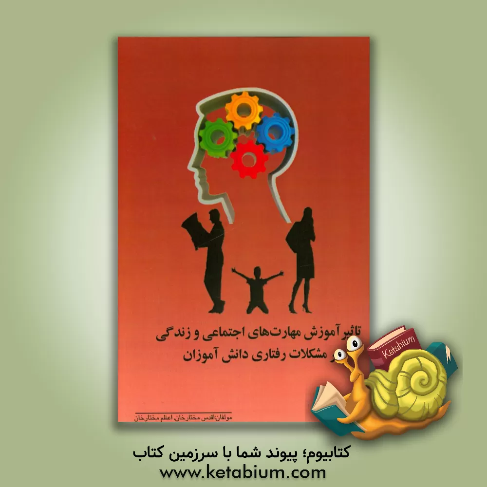 کتاب تاثیر آموزش مهارت های اجتماعی و زندگی بر مشکلات رفتاری دانش آموزان اثر اقدس مختارخان