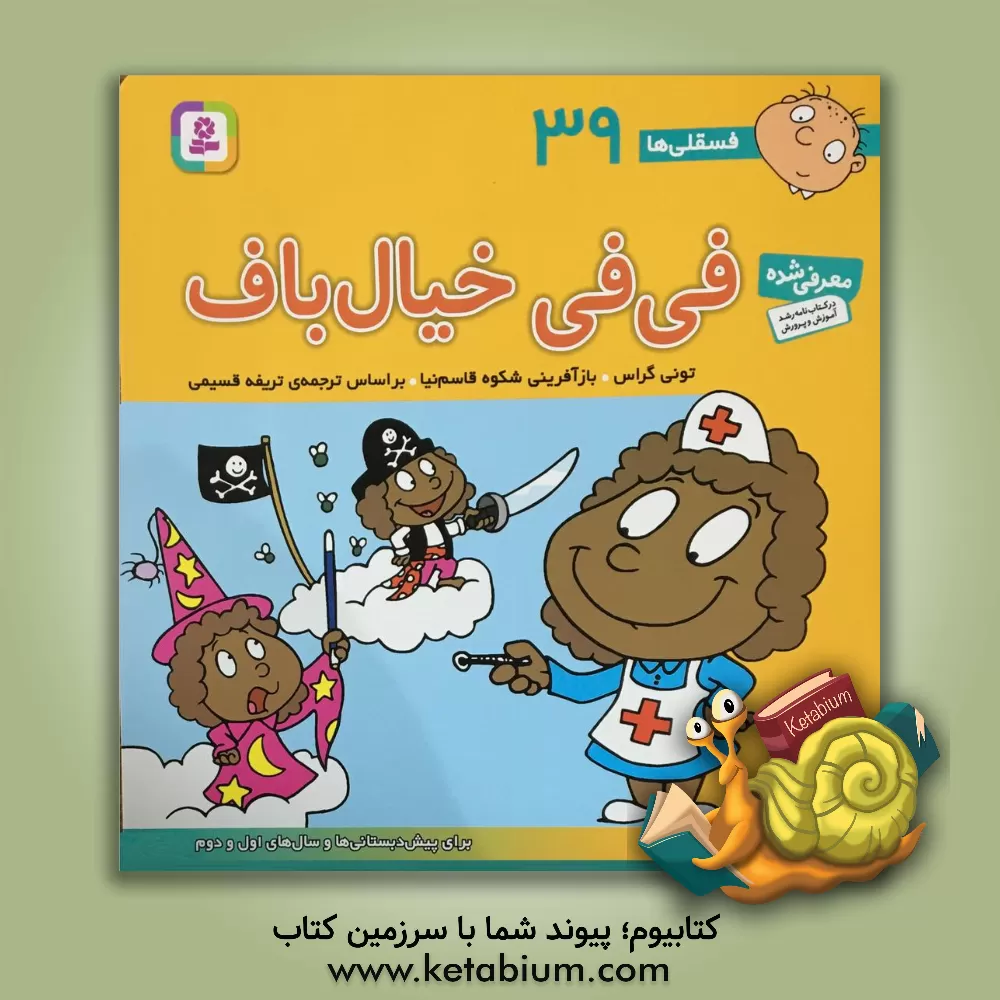 کتاب فی فی خیال باف: برای پیش دبستانی ها و سال های اول و دوم اثر تونی گراس