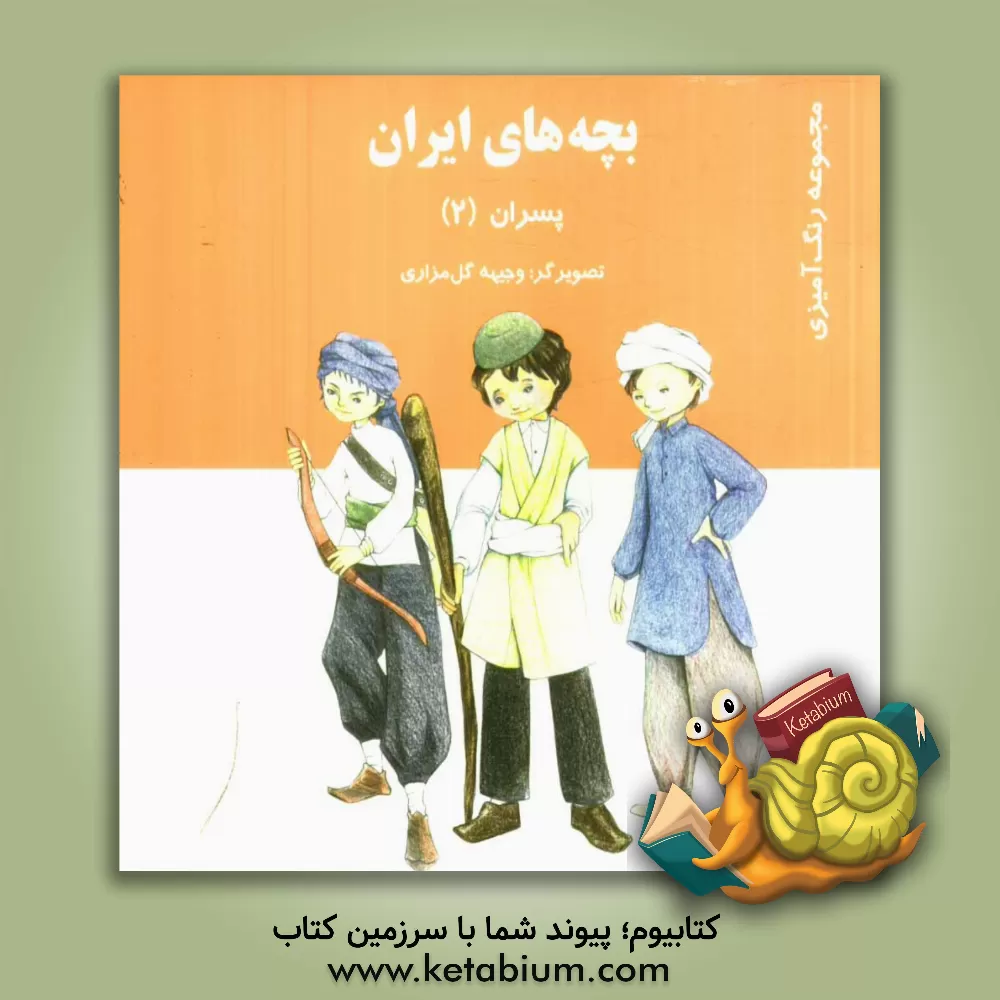 کتاب بچه های ایران (پسران) اثر وجیهه گل‌مزاری