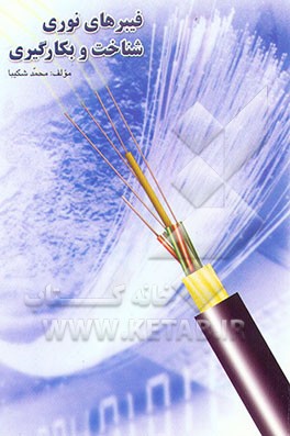 کتاب فیبرهای نوری شناخت و بکارگیری اثر محمد شکیبا