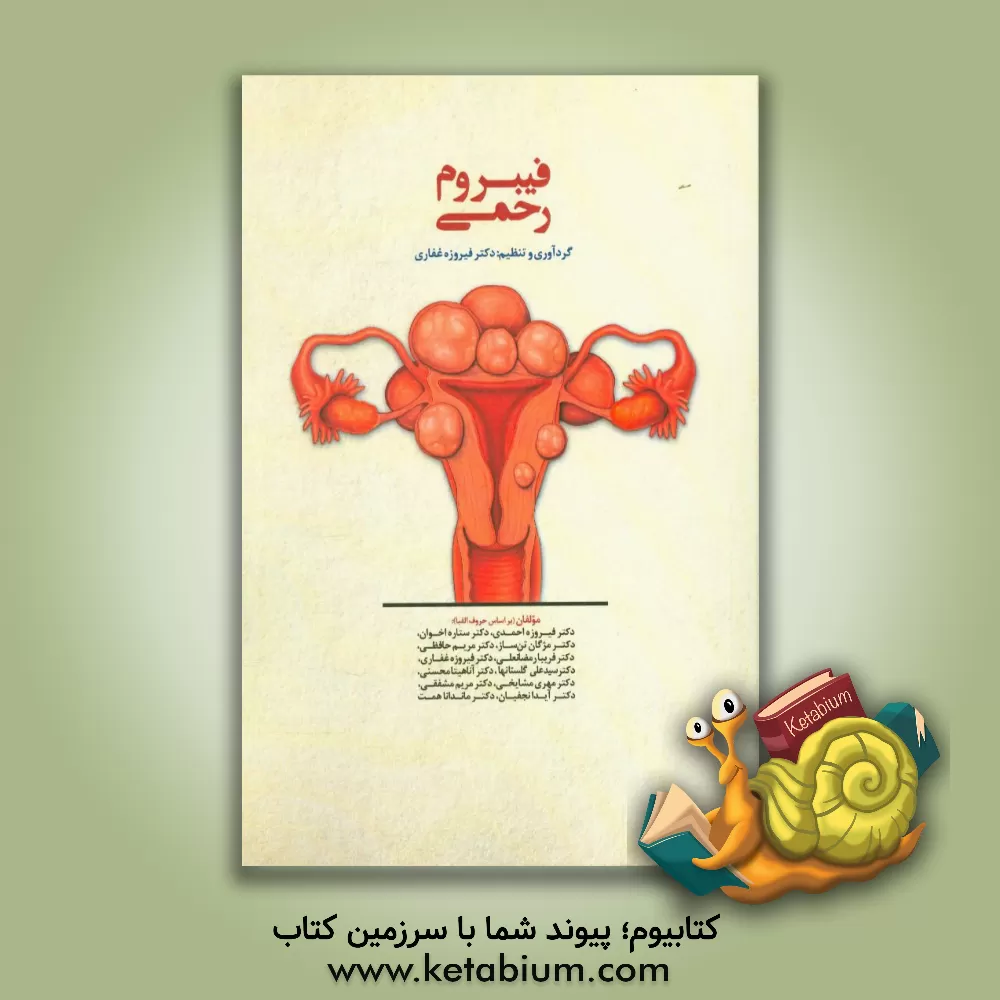 کتاب فیبروم رحمی = Uterine fibroid اثر فیروزه احمدی