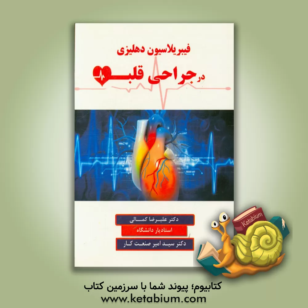 کتاب فیبریلاسیون دهلیزی در جراحی قلب اثر علیرضا کمالی
